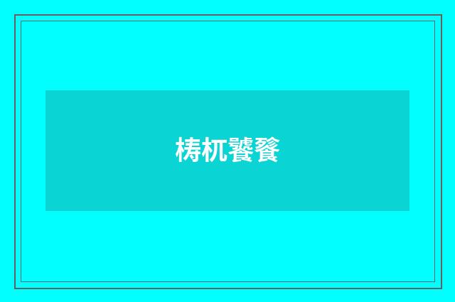梼杌饕餮