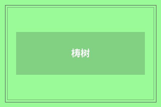 梼树