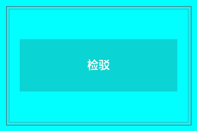 检驳