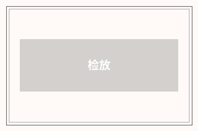 检放
