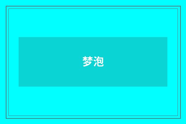 梦泡