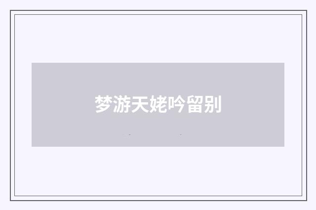 梦游天姥吟留别