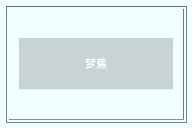 梦蕉