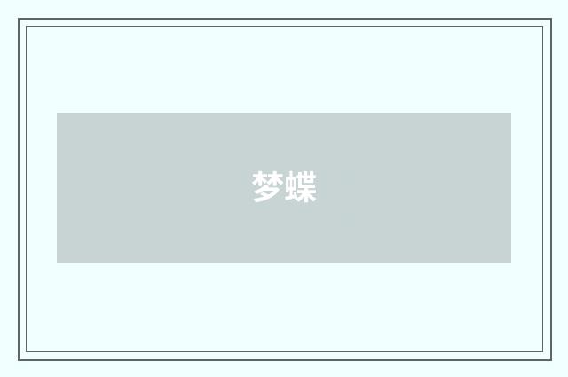 梦蝶