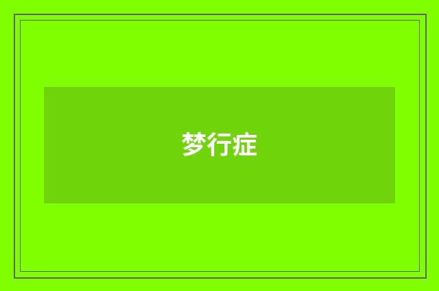 梦行症