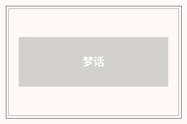 梦话