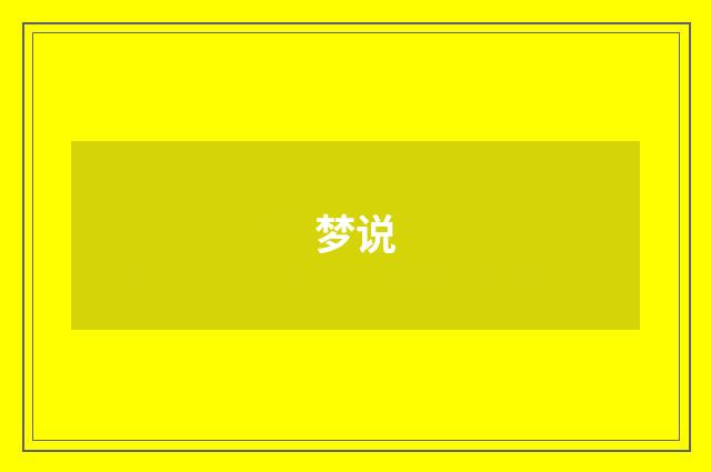 梦说