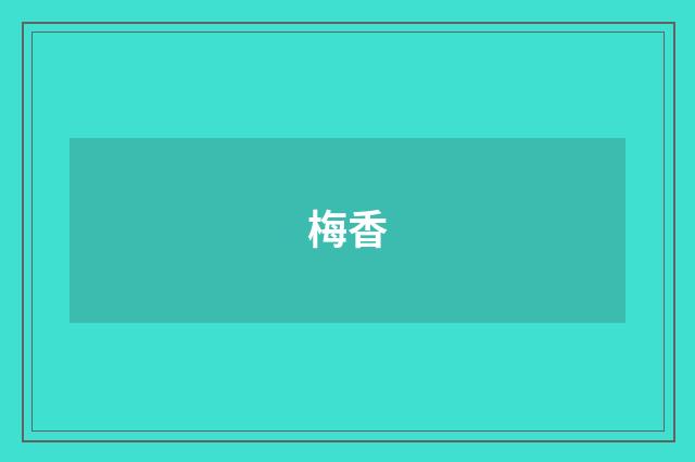 梅香