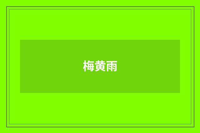 梅黄雨