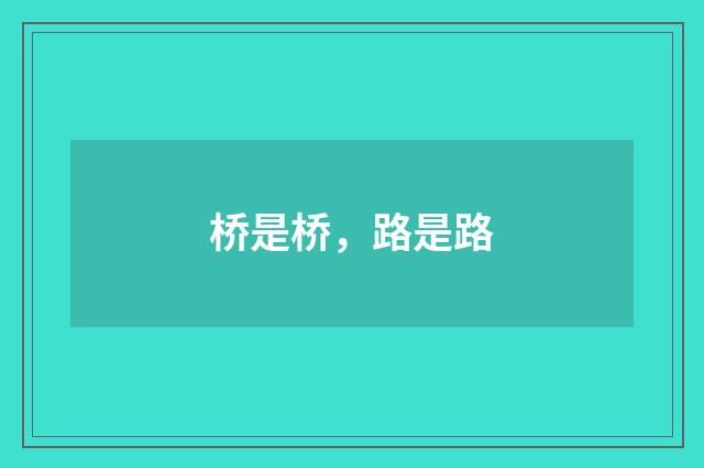 桥是桥，路是路