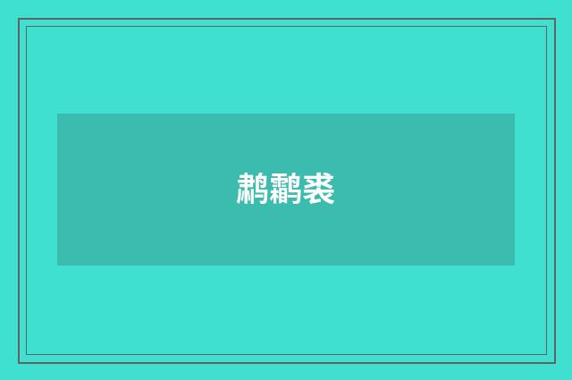 鹔鹴裘