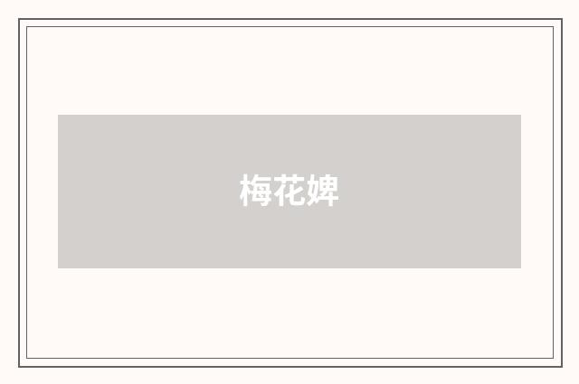 梅花婢
