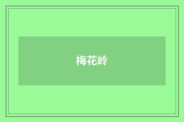 梅花岭