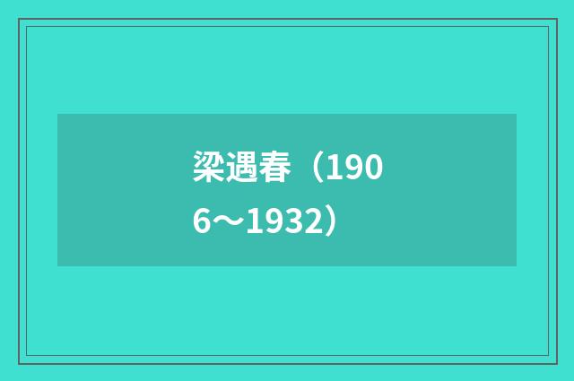 梁遇春（1906～1932）