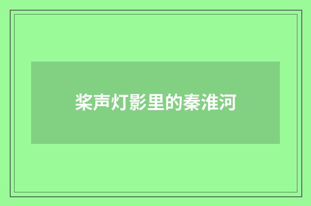 桨声灯影里的秦淮河