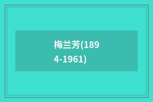 梅兰芳(1894-1961)