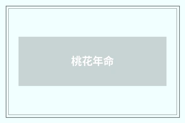 桃花年命