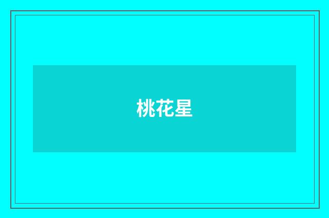 桃花星