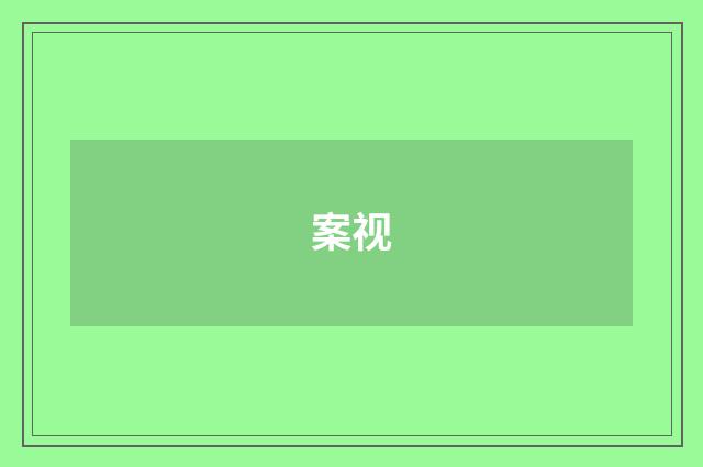 案视