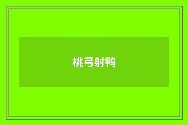 桃弓射鸭