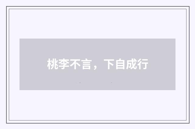 桃李不言，下自成行