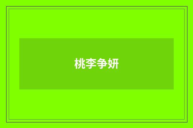 桃李争妍