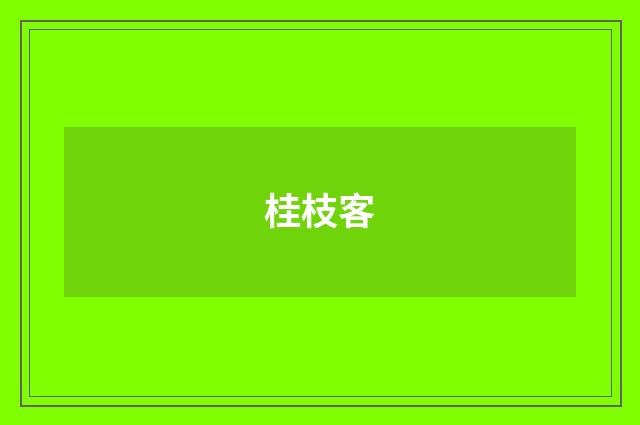 桂枝客