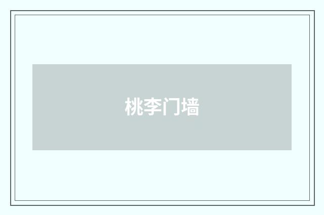 桃李门墙
