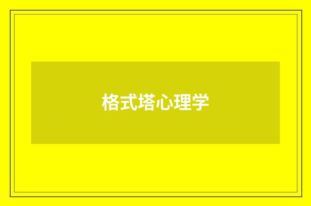 格式塔心理学