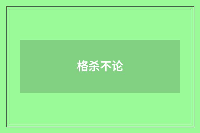 格杀不论