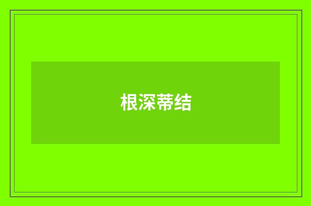 根深蒂结