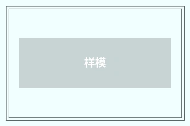样模