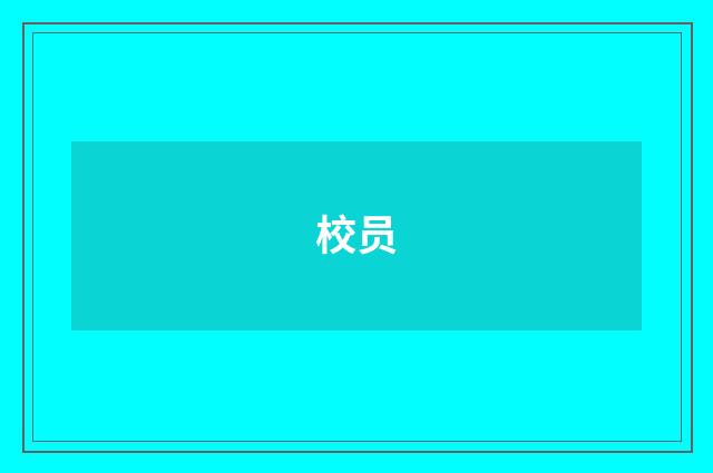 校员