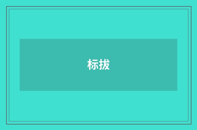 标拔
