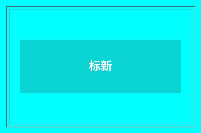 标新