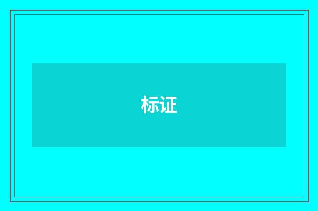 标证