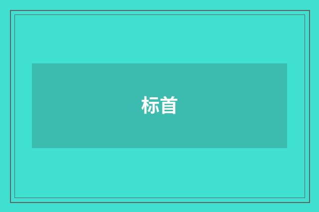 标首