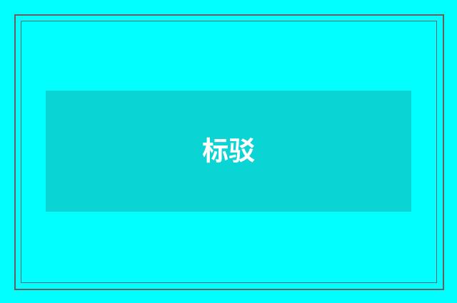 标驳