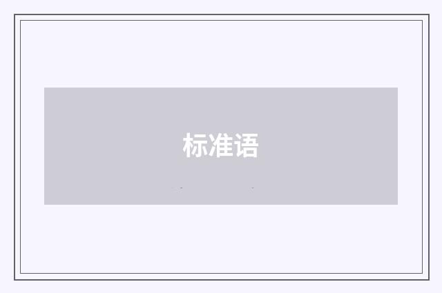 标准语