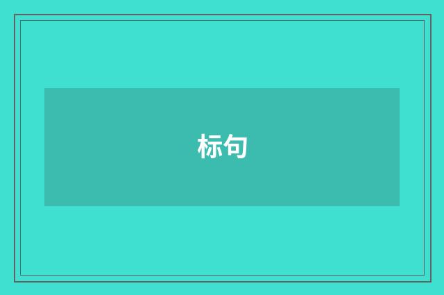 标句