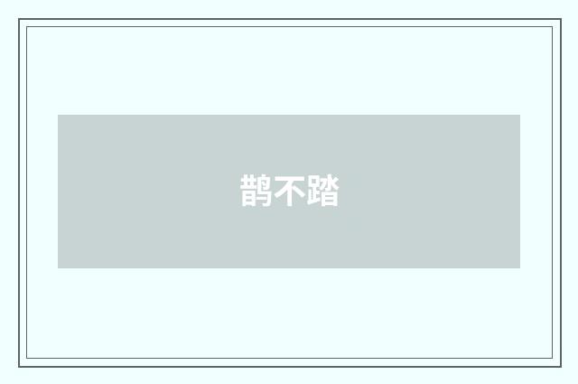 鹊不踏