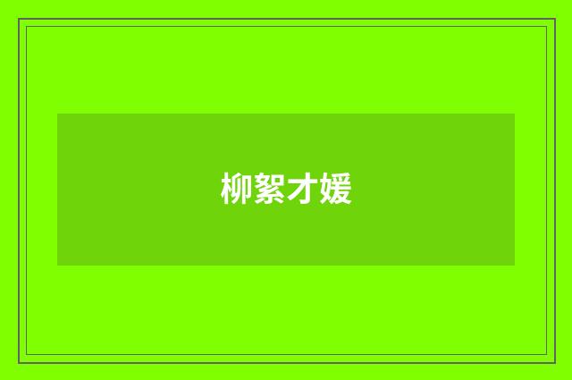 柳絮才媛