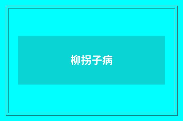 柳拐子病
