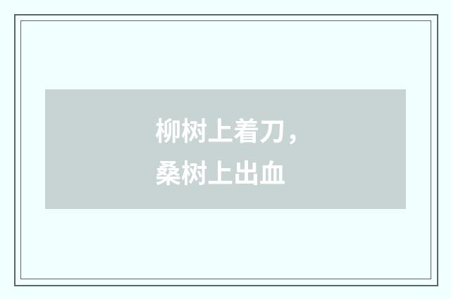 柳树上着刀，桑树上出血