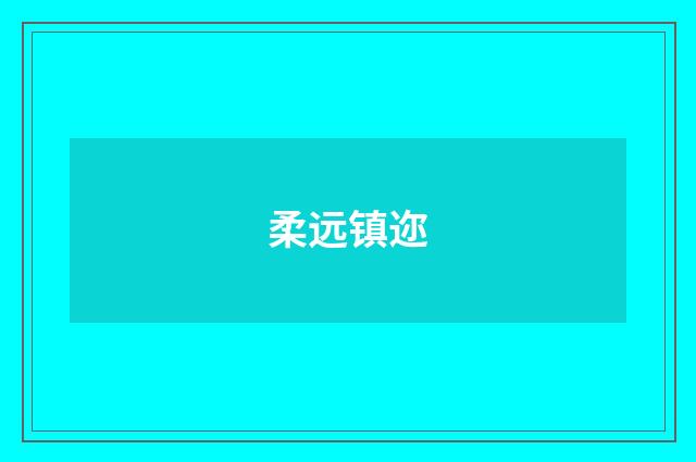 柔远镇迩