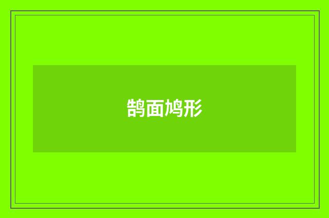 鹄面鸠形
