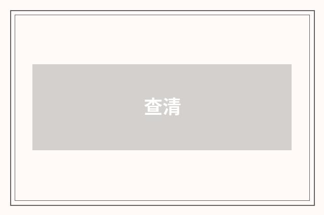 查清
