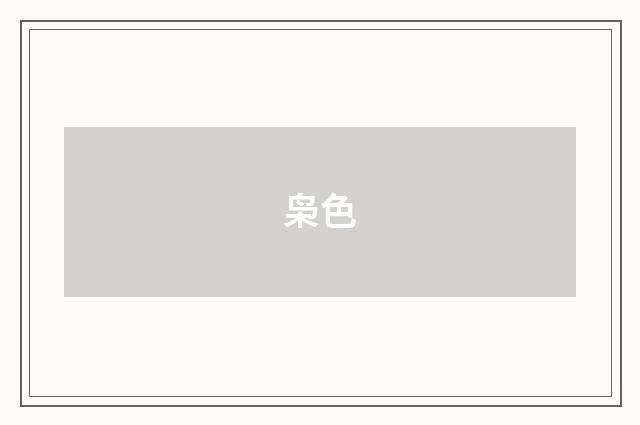 枭色