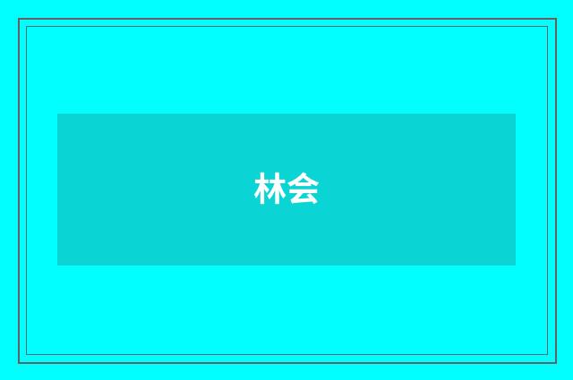 林会