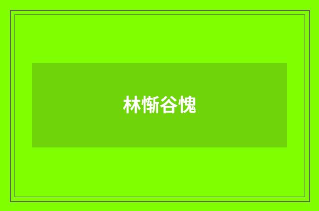 林惭谷愧